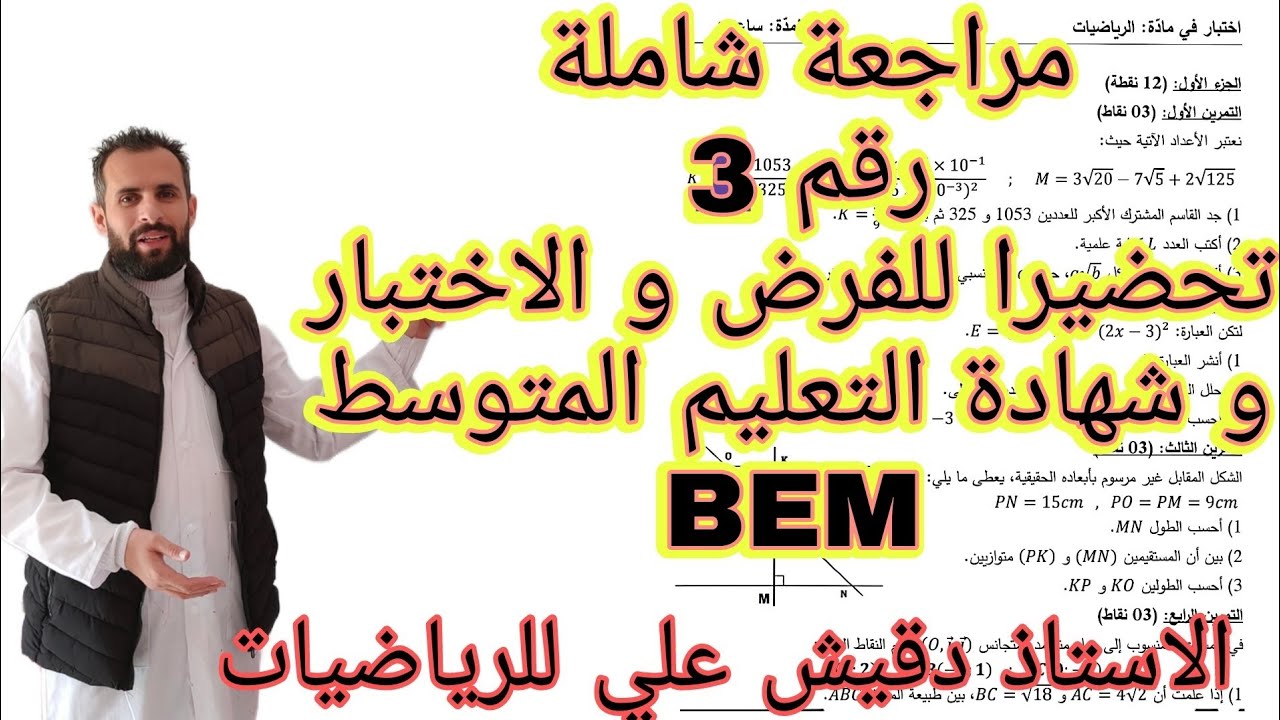 المراجعة الشاملة رقم 3 للرابعة متوسط (4م)