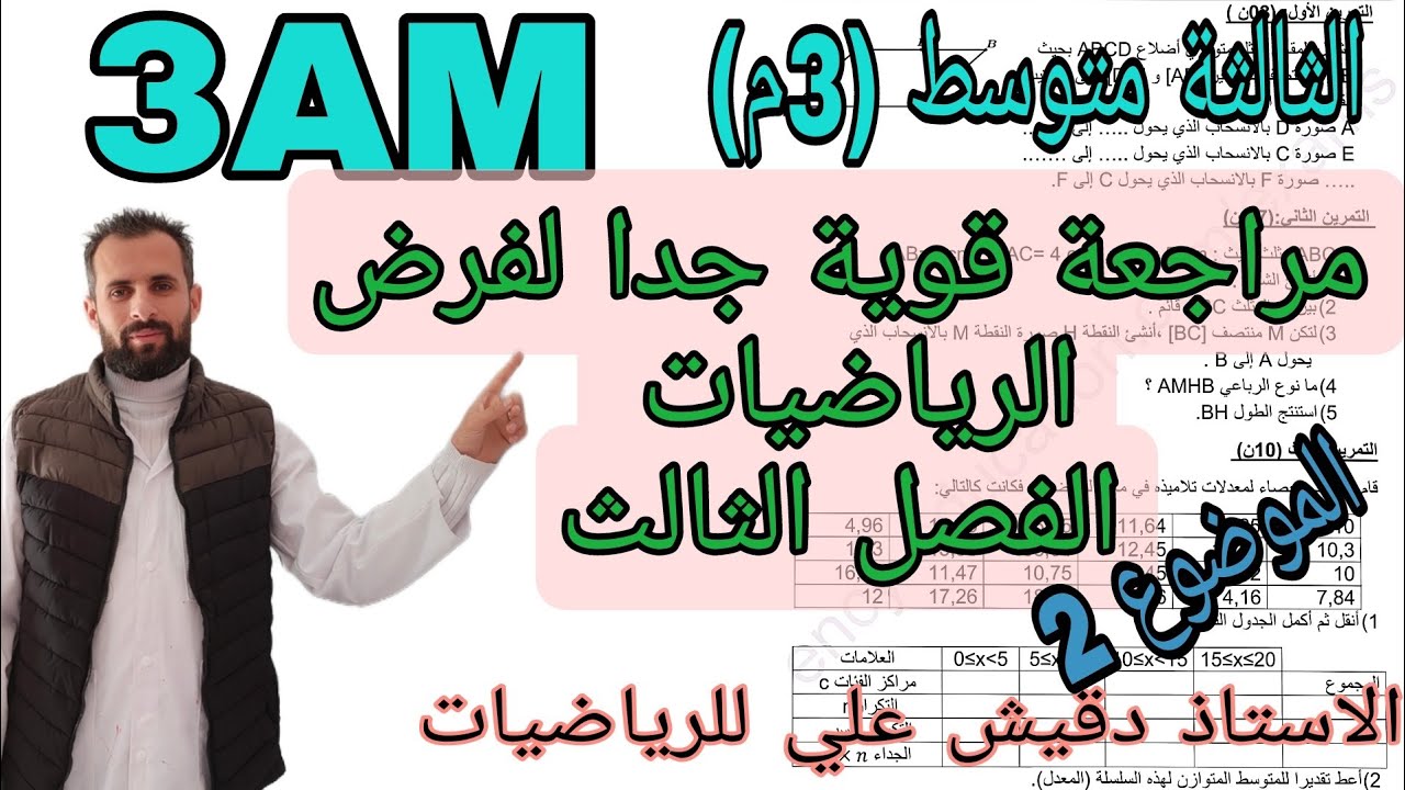 فرض الرياضيات للثالثة (3م) متوسط الفصل 3 الموضوع رقم 2