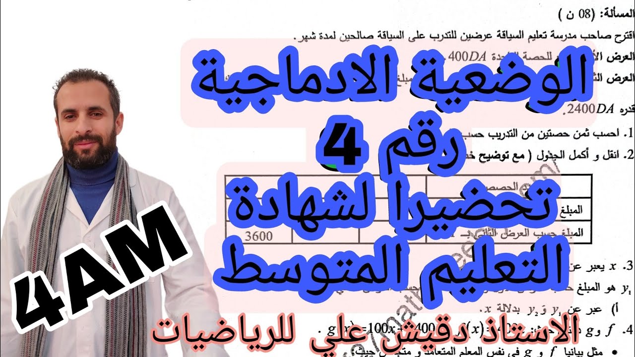 الوضعية الادماجية رقم 4 تحضيرا لشهادة التعليم المتوسط