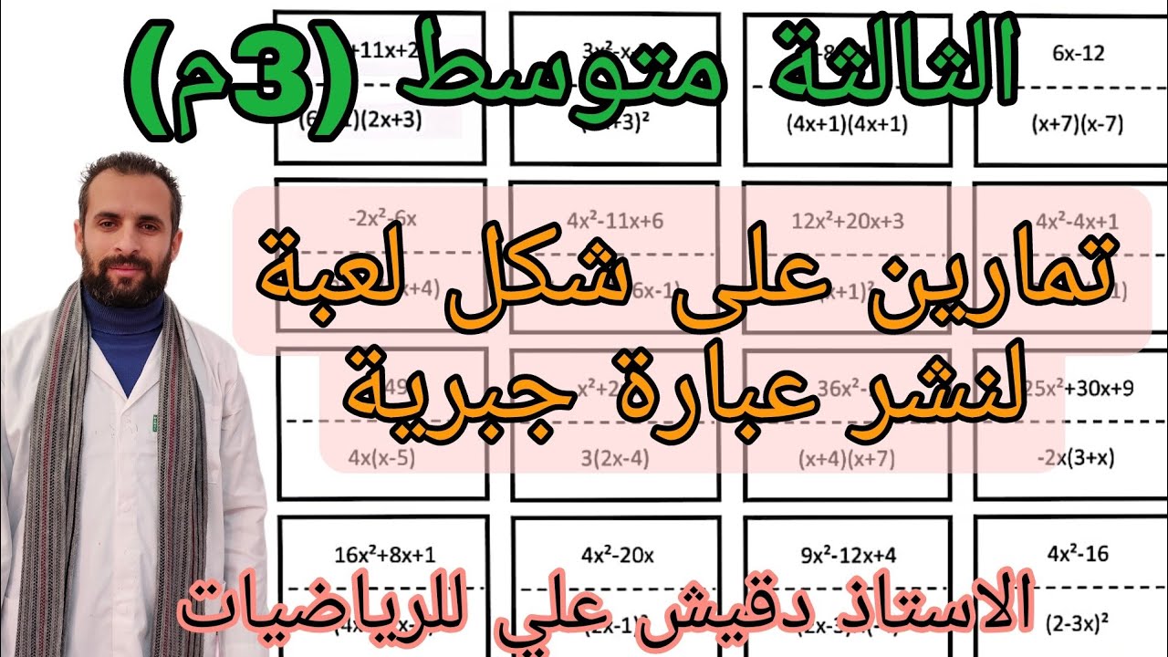 تمارين نشر عبارة جبرية (3م)
