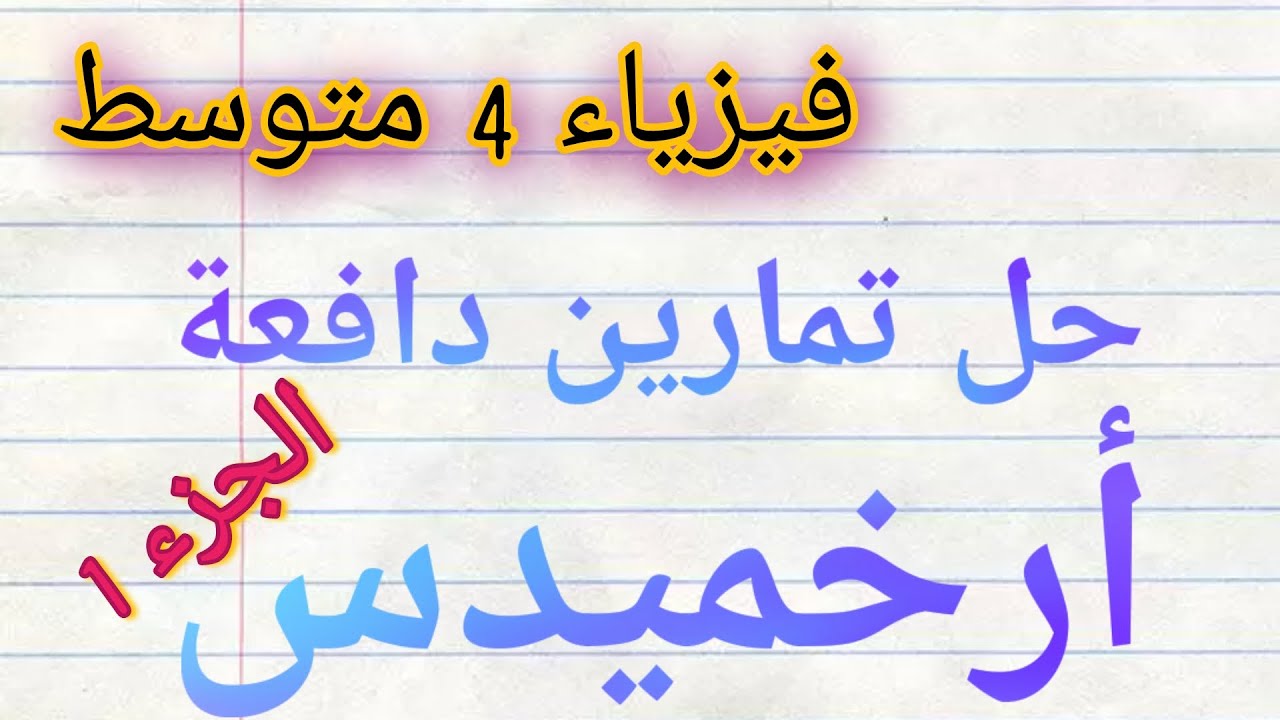 حل تمارين حول دافعة أرخميدس الجزء 1