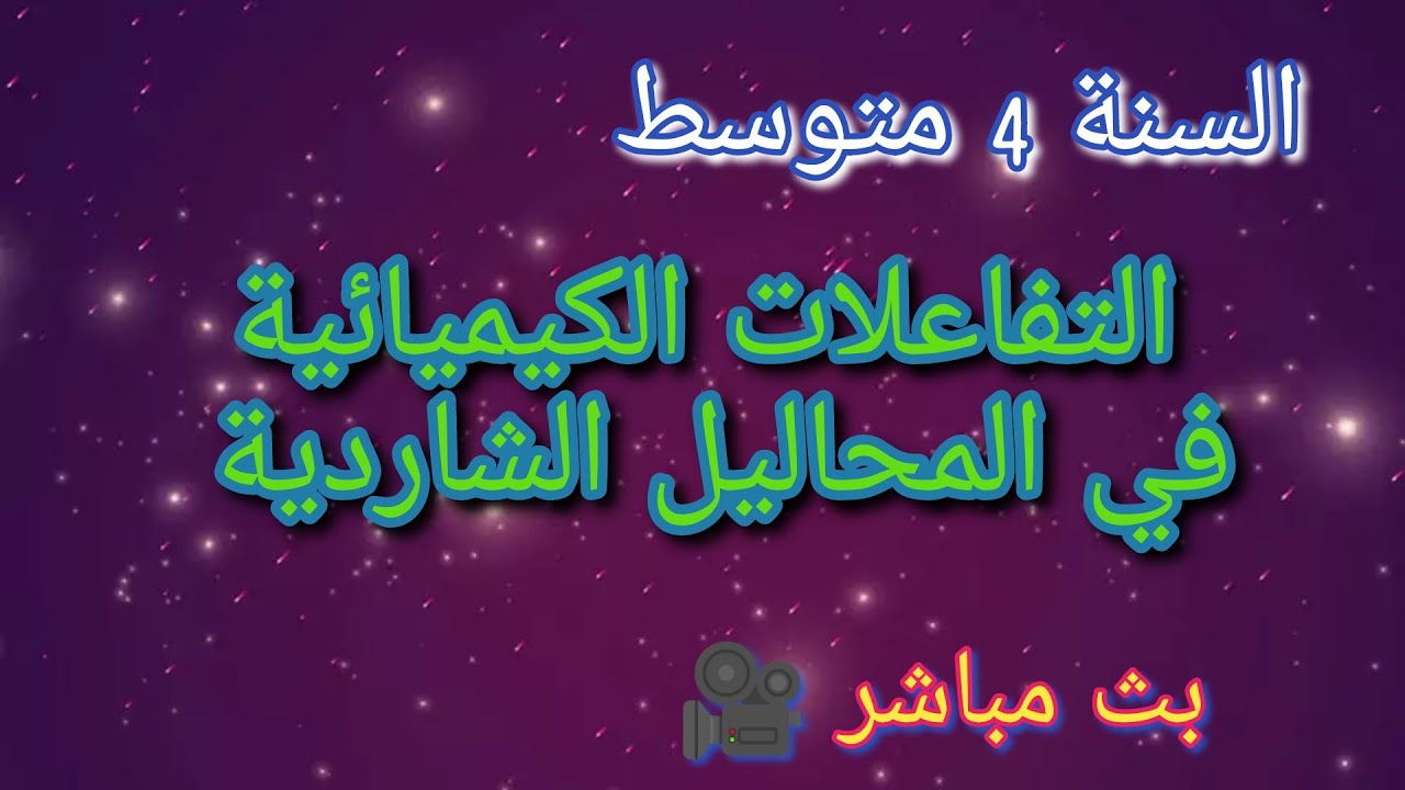 مراجعة للتحولات الكيميائية في المحاليل الشاردية بث مباشر