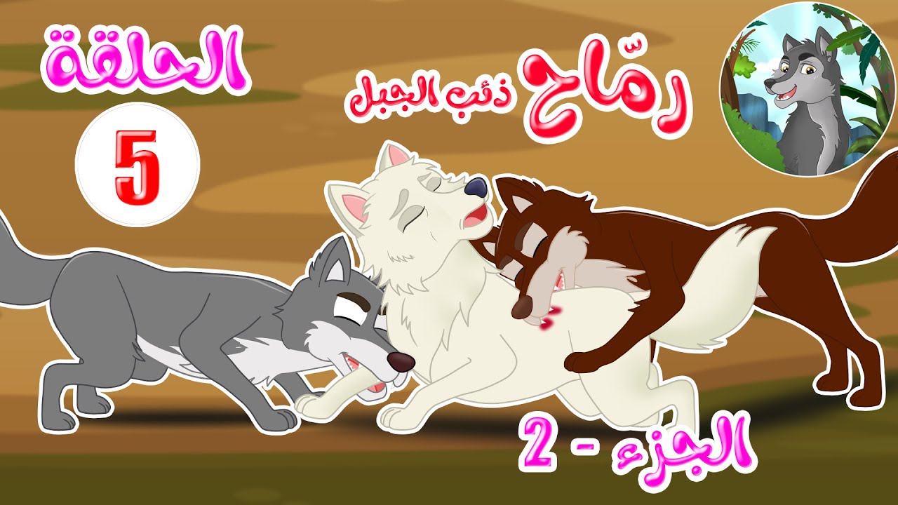 مسلسل رماح – ذئب الجبل – الجزء الثاني – الحلقة 5