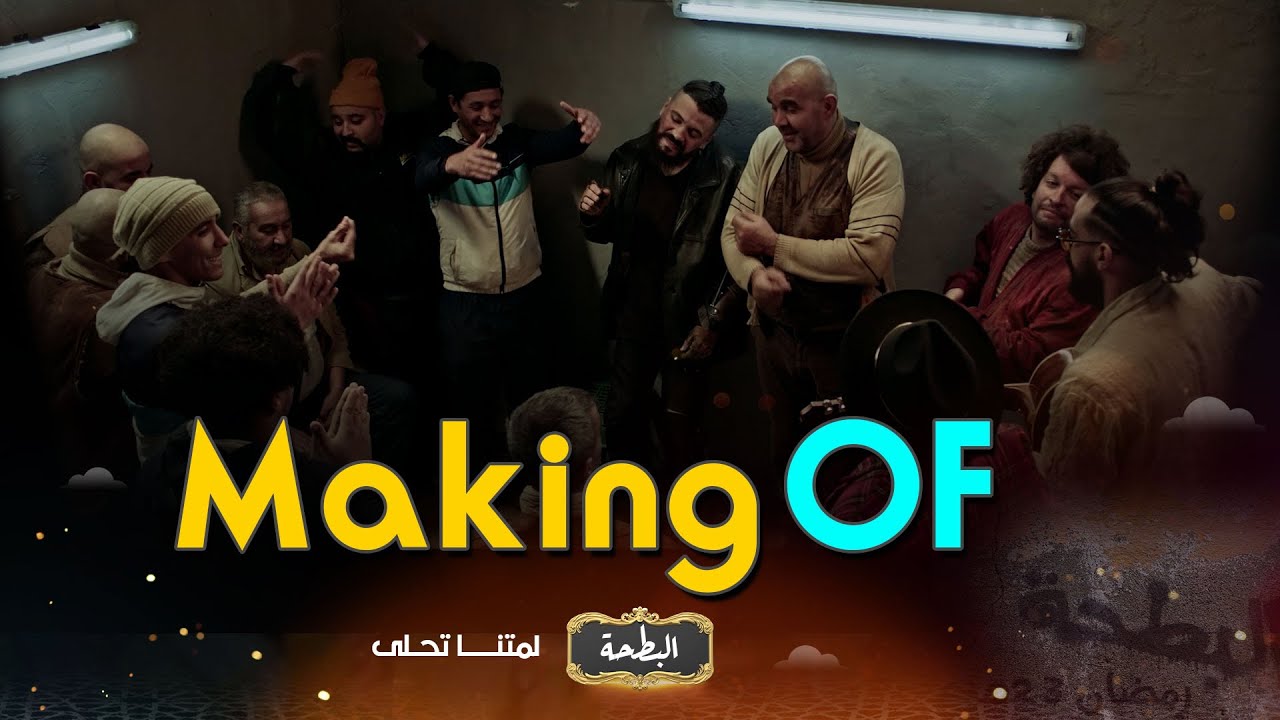EL BATAHA | MAKING OFF | البطحة | كواليس