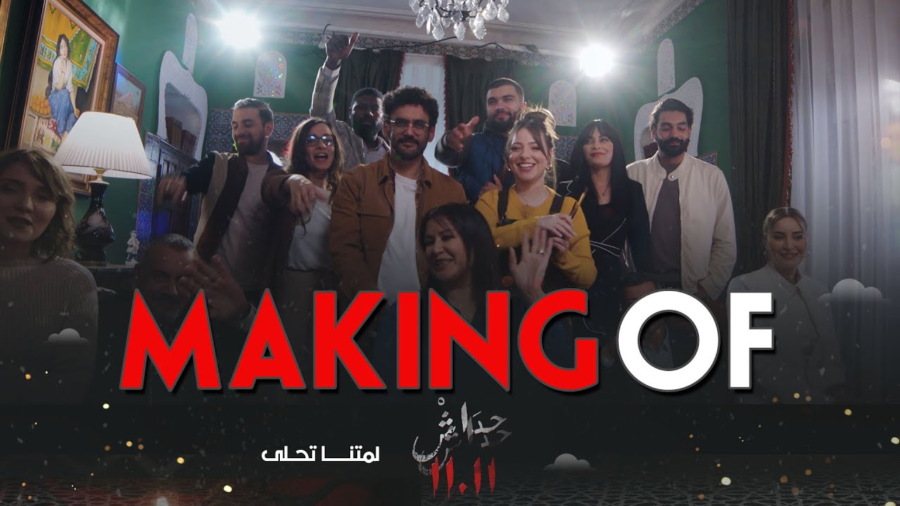 حداش حداش | كواليس | hdach hdach | Making of | 11