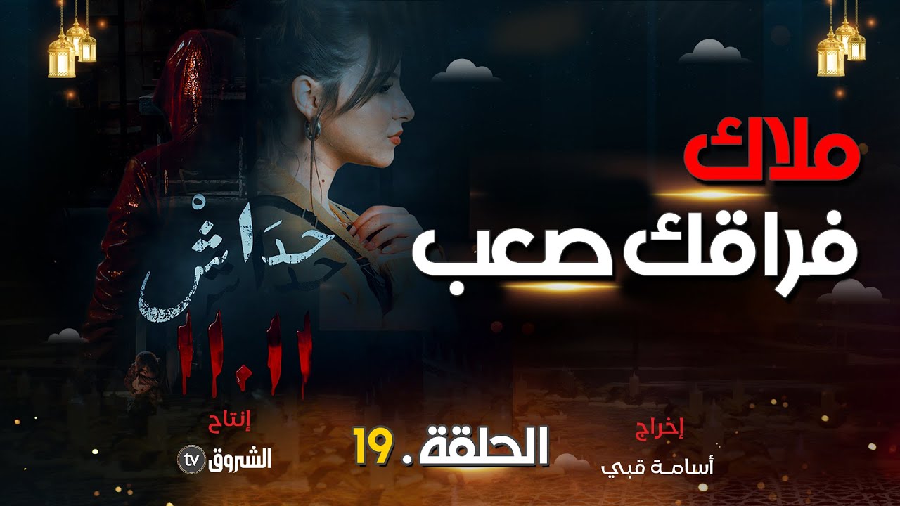 حداش حداش | الحلقة 19 |فراق ملاك | hdach hdach | episode 19 | 11