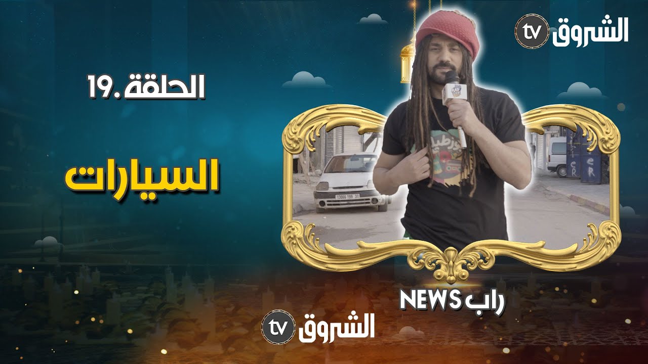 راب نيوز | الحلقة 19 | السيارات | rap news | episode 19
