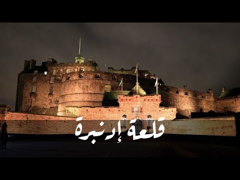 قلعة إدنبرة المسكونة