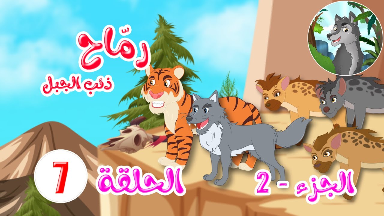 مسلسل رماح – ذئب الجبل – الجزء الثاني – الحلقة 7