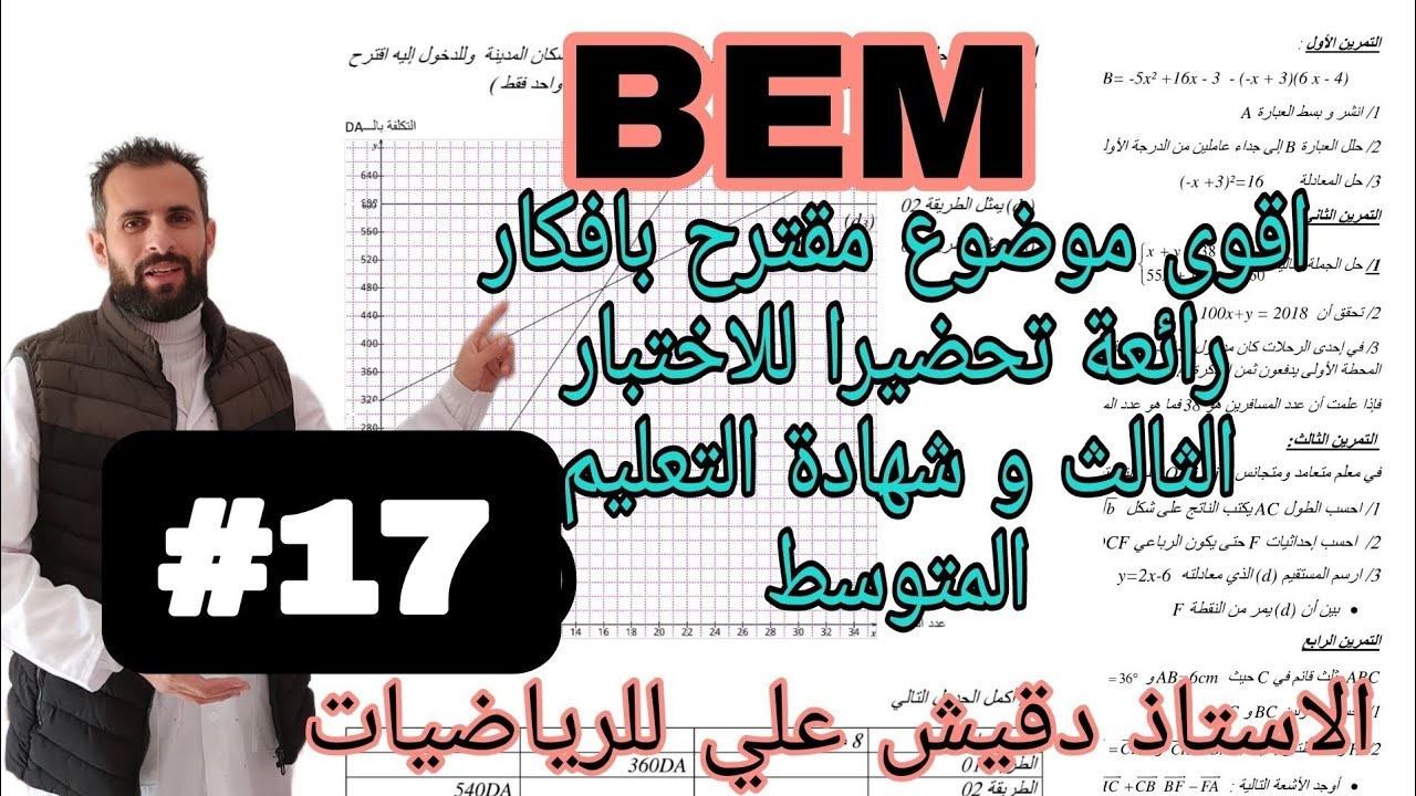 موضوع مقترح لشهادة التعليم المتوسط رقم 17