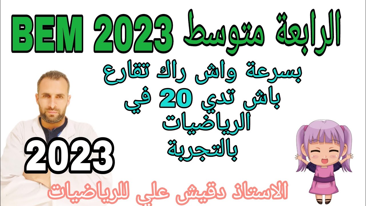 اقوى طريقة للحصول على العلامة الكاملة و اجابة بطريقة صحيحة في البيام