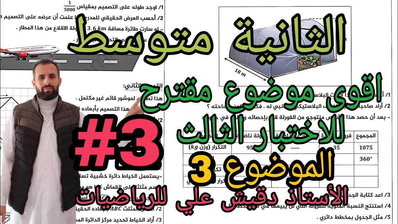 اقوى مراجعة للاختبار الثالث في الرياضيات للثانية متوسط