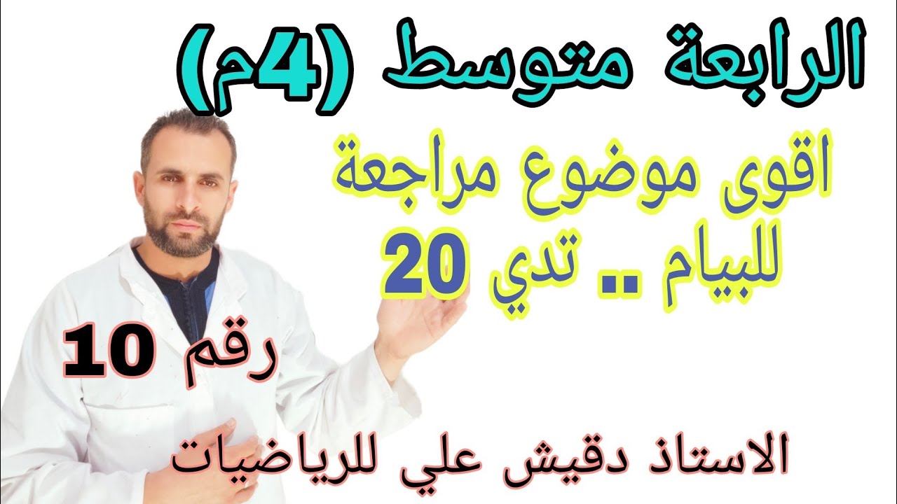 اقوى موضوع مقترح للاختبار الثالث و شهادة التعليم المتوسط (رقم 10)
