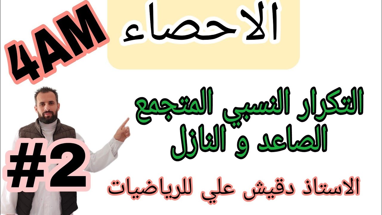 التكرار النسبي المتجمع الصاعد و النازل