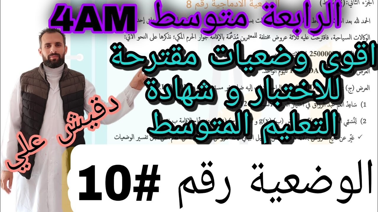 اقوى وضعية مقترحة لشهادة التعليم المتوسط BEM