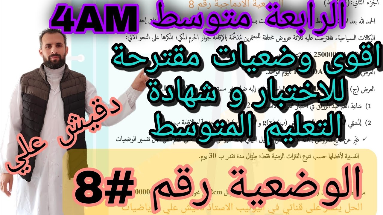 وضعية ادماجية مقترحة للاختبار و شهادة التعليم المتوسط رقم 8