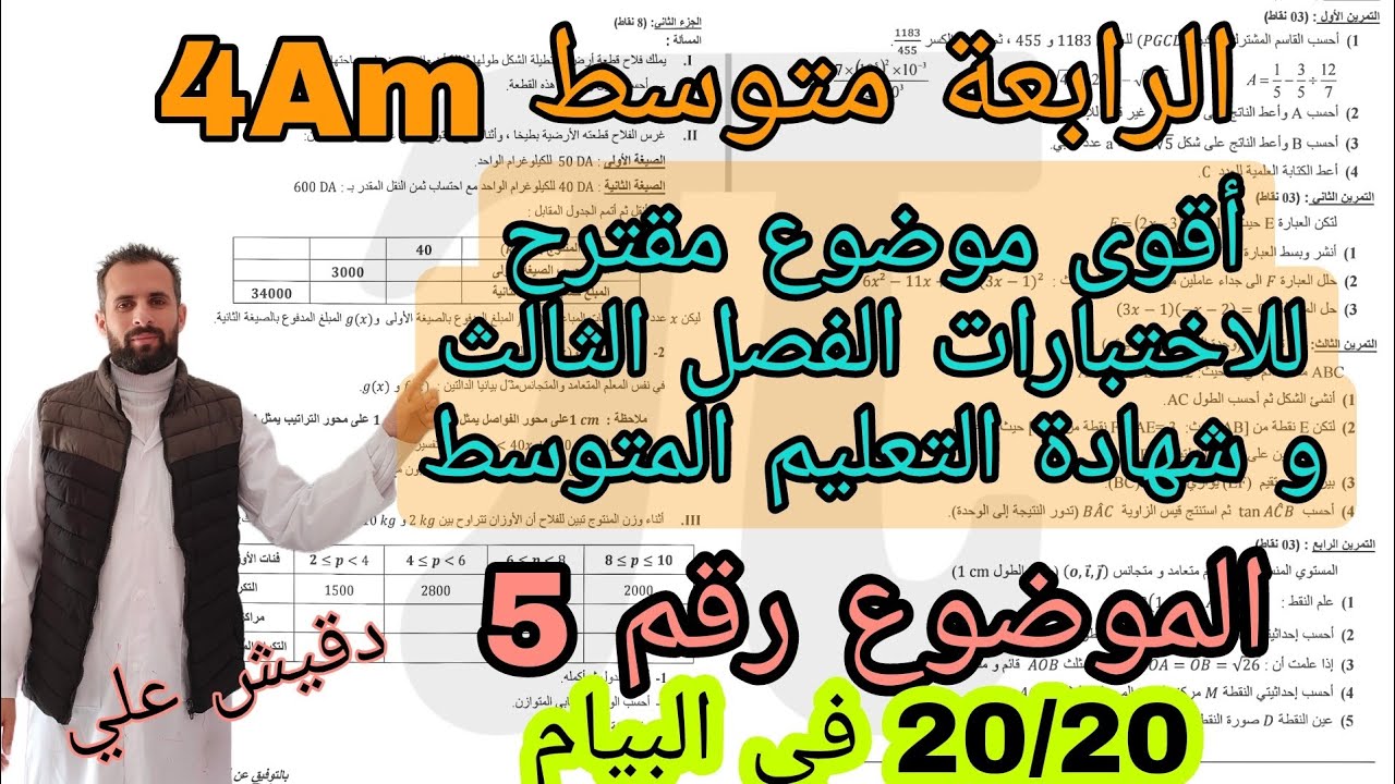 اقوى موضوع مقترح للاختبار الثالث و شهادة التعليم المتوسط الموضوع رقم 5