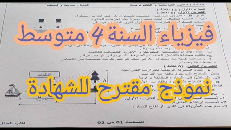 حل نموذج مقترح في الفيزياء سنة 4 متوسط