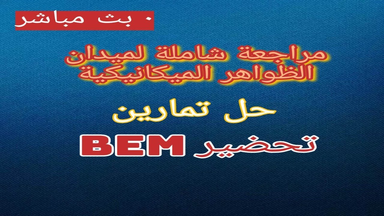 مراجعة للميكانيك وحل تمارين سنة 4 متوسط