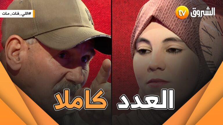 لي فات مات.. العدد كامل .
