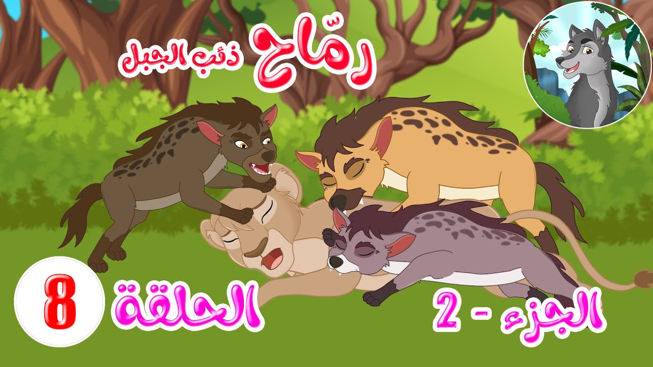 مسلسل رماح – ذئب الجبل – الجزء الثاني – الحلقة 8