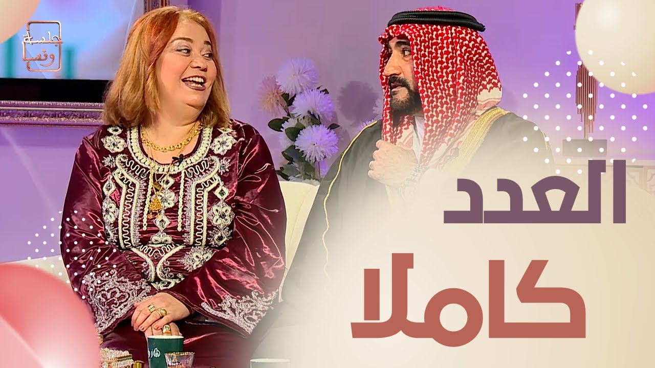 جلسة ونسا : العدد كاملا .
