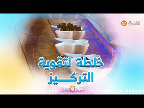 خلطــة طبيعية لتقوية التركيز مع المختص في التداوي بالأعشاب #محمد_حسان_الزين.
