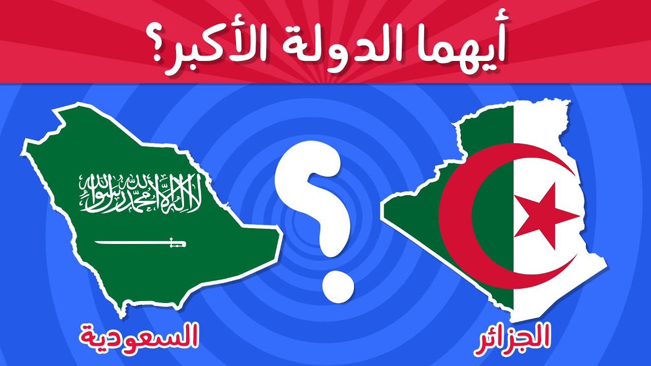 تحدي معرفة الدولة العربية الأكبر🌎 | (بدون موسيقى)