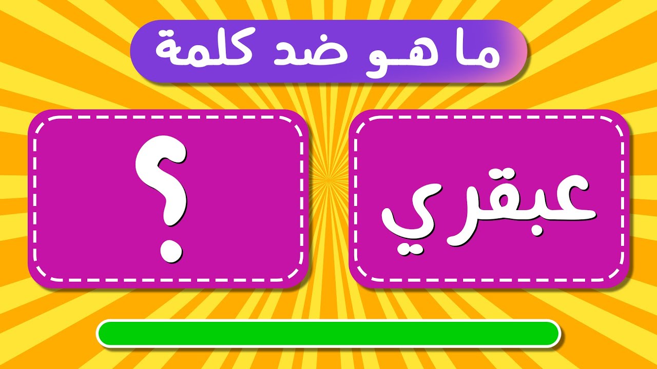 تحدي الكلمة و عكسها بثلاث مراحل مع الحل | سهل و متوسط و صعب