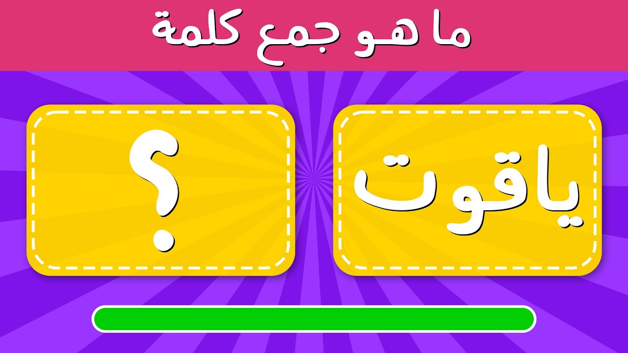 اختبار جمع المفردات العربية مع الحل | الجزء الثاني