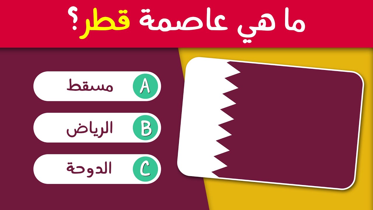 تحدي معرفة أسماء عواصم الدول العربية | الجزء الثاني