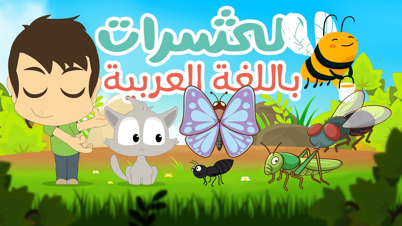 تعليم اسماء الحشرات للأطفال مع زكريا | تعلم اسماء الحشرات باللغة العربية