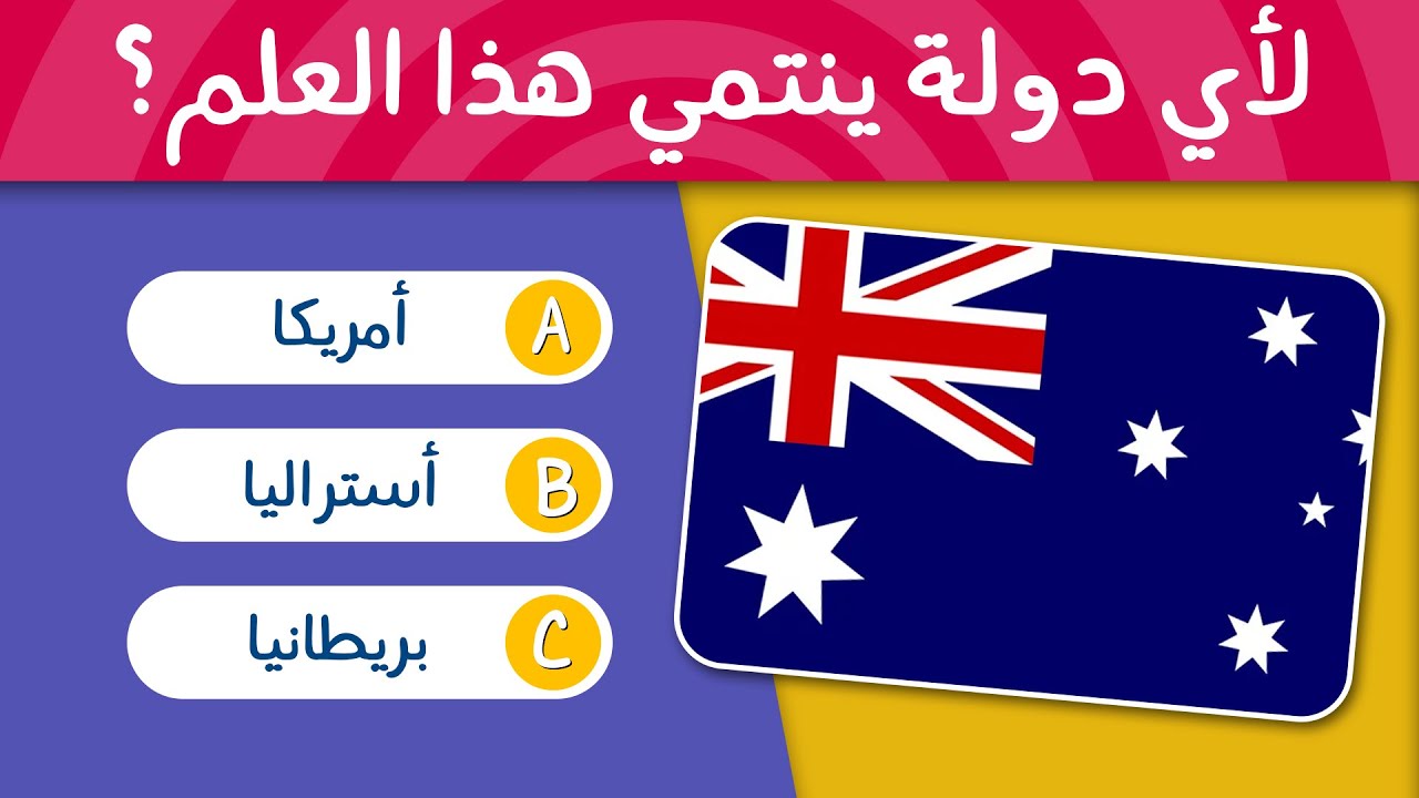 تحدي أعلام الدول مع الخيارات | اختبر معرفتك
