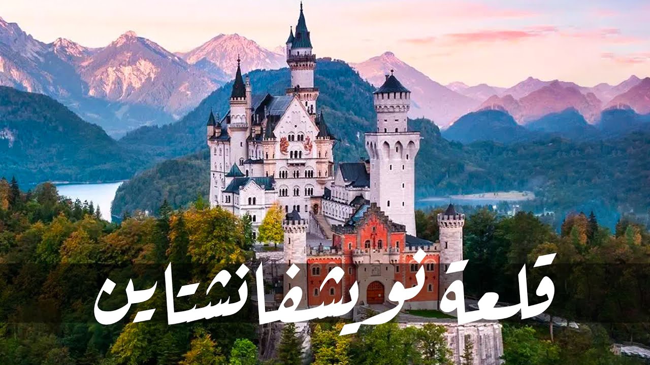 القصر الذي قتل صاحبه | قلعة نويشفانشتاين