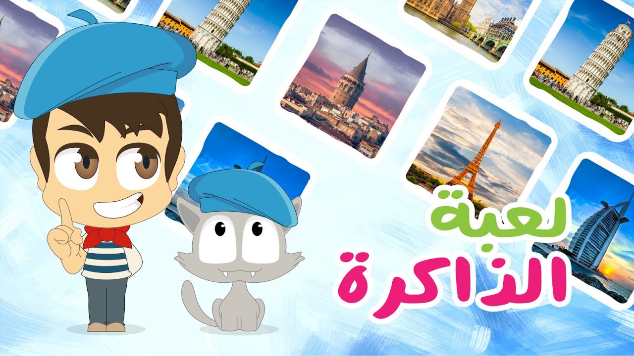 أبراج العالم | لعبة الذاكرة (الحلقة 23) – لعبة البطاقات لكل العائلة – تعلم مع زكريا