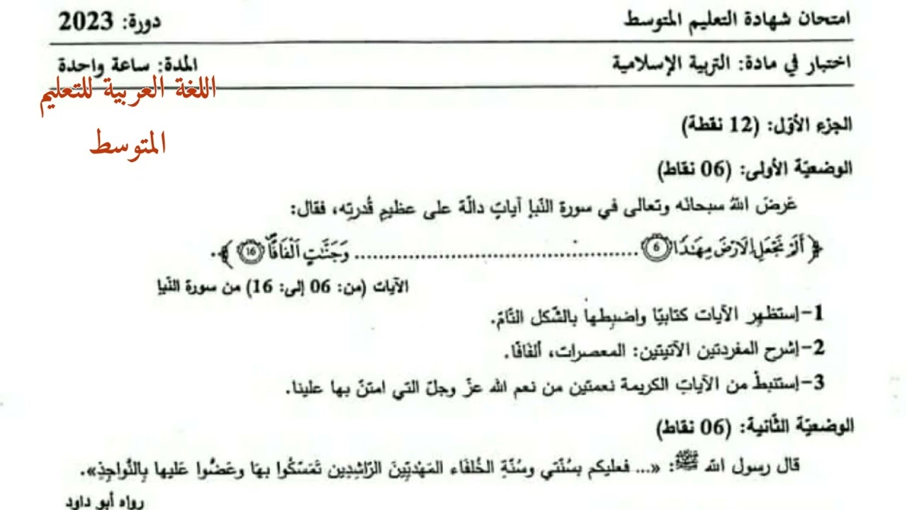 موضوع التربية الإسلامية. شهادة التعليم المتوسط. 2023