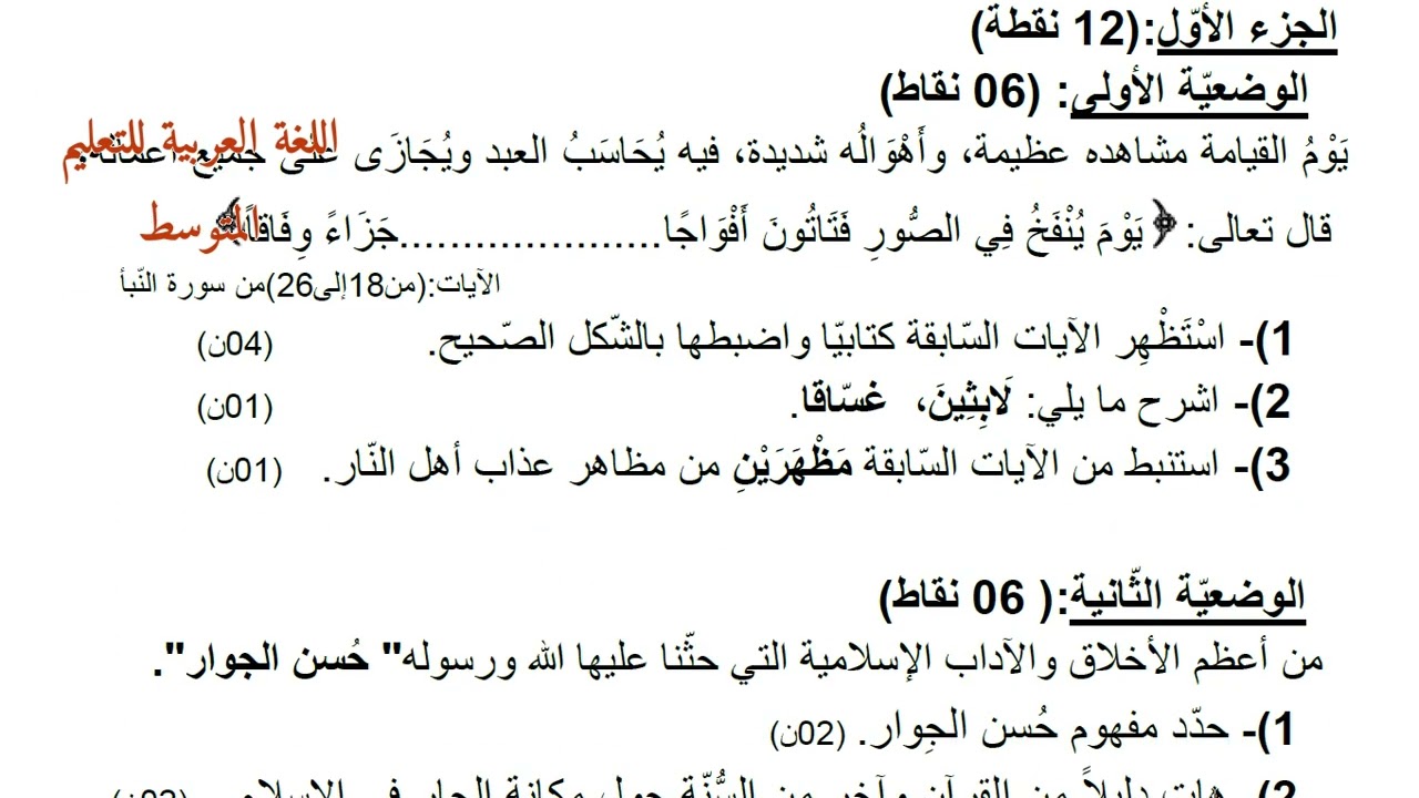 نموذج مقترح لشهادة التعليم المتوسط. التربية الإسلامية.النموذج الثاني