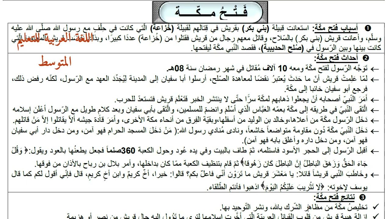 مراجعة شاملة لدروس التربية الإسلامية. فتح مكة. الرابعة المتوسطة. شهادة التعليم المتوسط 2023