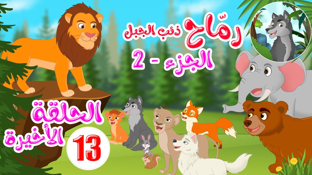 مسلسل رماح – ذئب الجبل – الجزء الثاني – الحلقة 13 – الأخيرة