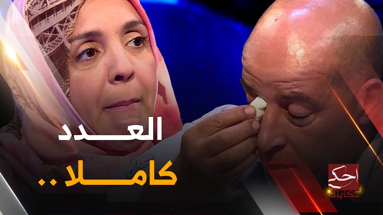قضيـة الطفل المفقود “ياسر” تعود من جديد بعد 12 سنة | أحكي حكايتك | العدد كاملا