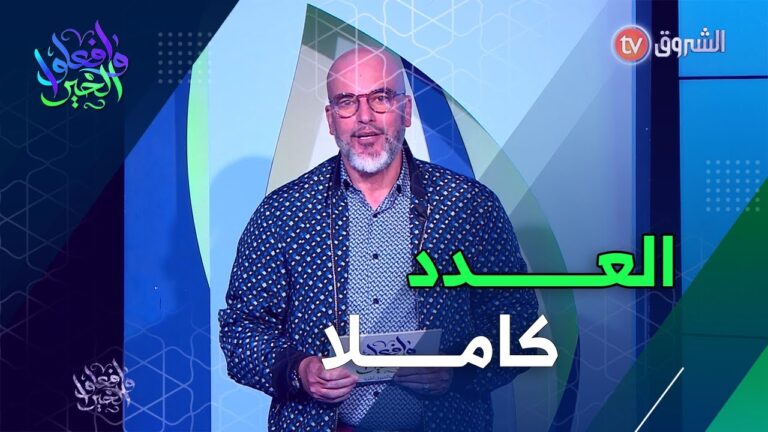 عدد جديد من برنامج وافعلوا الخير تشاهدون فيه حالات إنسانية من عمق الجزائر | العدد كاملا
