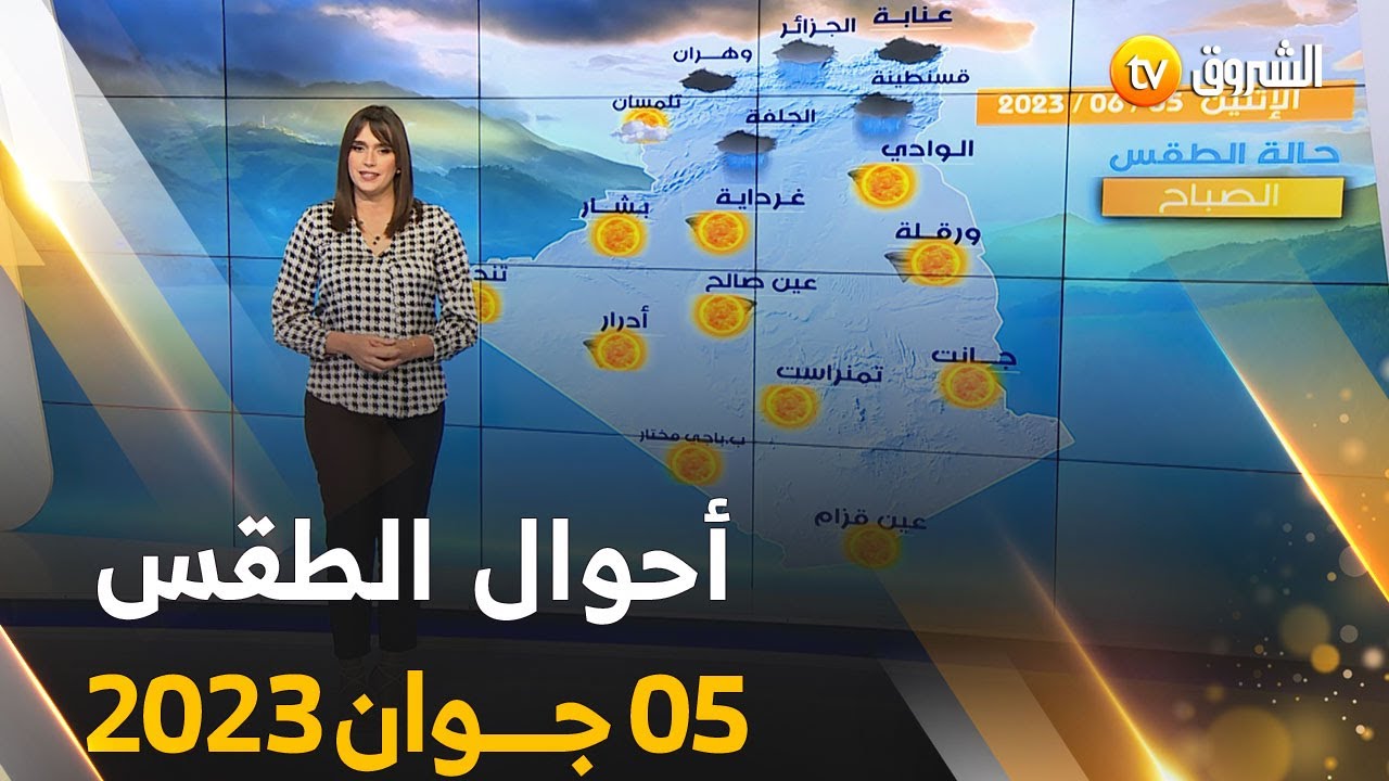 نشرة أحوال الطقس ليوم الإثنين 05 جــوان 2023 🌧🌦☀️