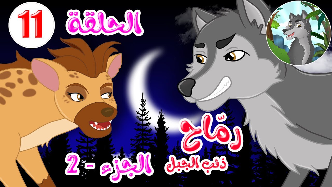 مسلسل رماح – ذئب الجبل – الجزء الثاني – الحلقة 11