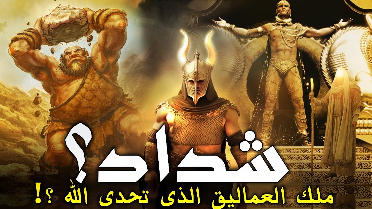 قصة ملك العمالقة شداد بن عاد , اقوي ملوك الارض الذي تحدي الله وبني جنة في الأرض , فكيف أهلكه الله ؟!