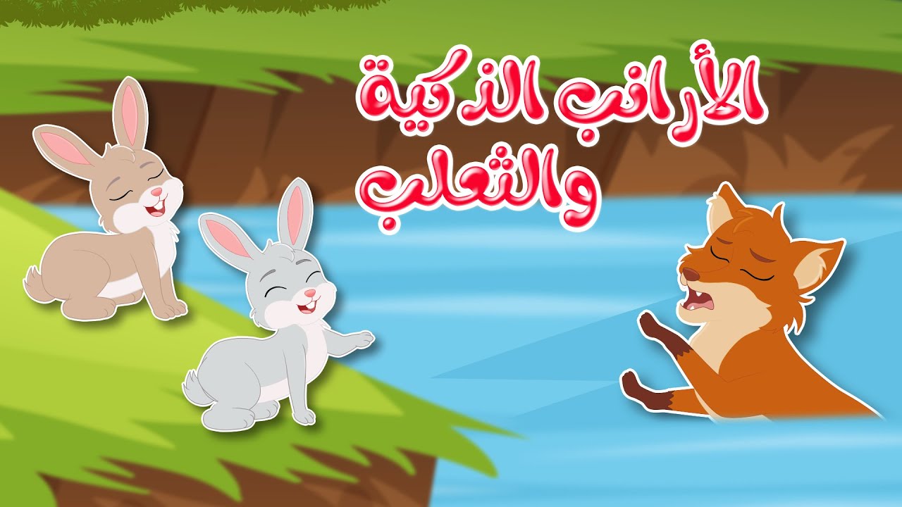 قصص وحكايات – قصص للأطفال – قصة الأرانب الذكية والثعلب