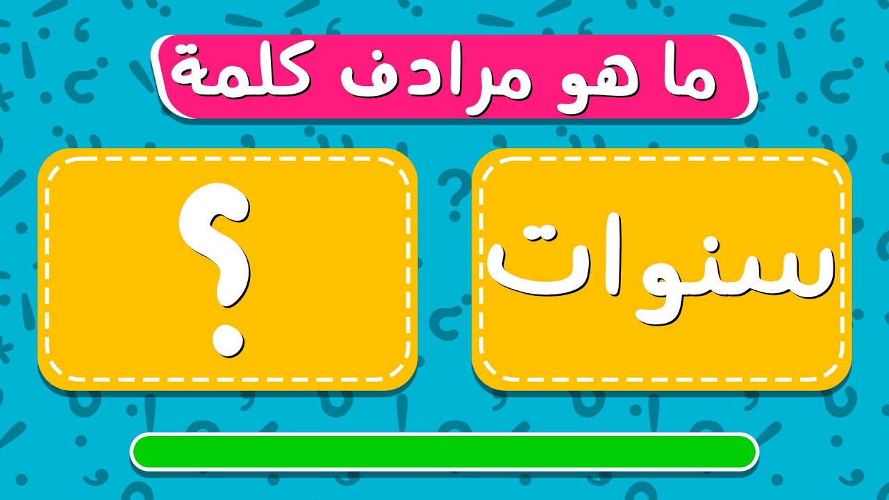 تحدي معرفة مرادف الكلمات | اختبار اللغة العربية