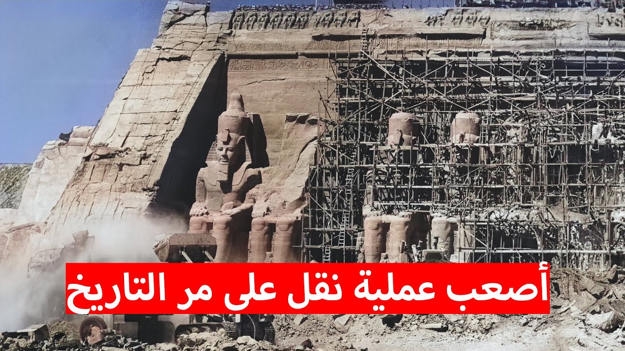 إزاي مصر قطعت معبد أبو سمبل ونقلته من مكانه الأصلي؟