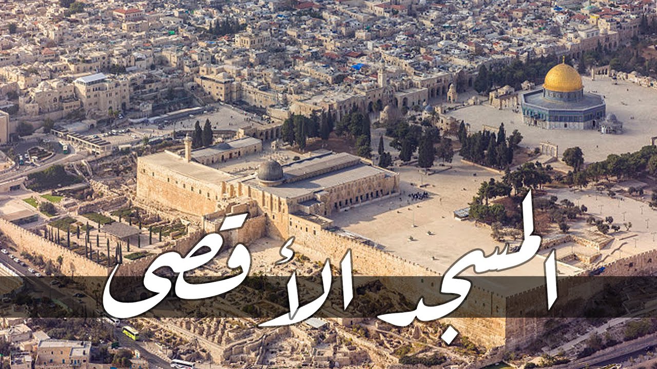 مسرى رسول الله | المسجد الأقصى