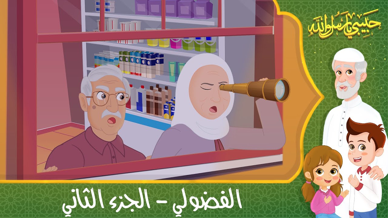 قصص إسلامية للأطفال – حبيبي يا رسول الله – حديث من حسن إسلام المرء – قصة الفضولي – الجزء الثاني