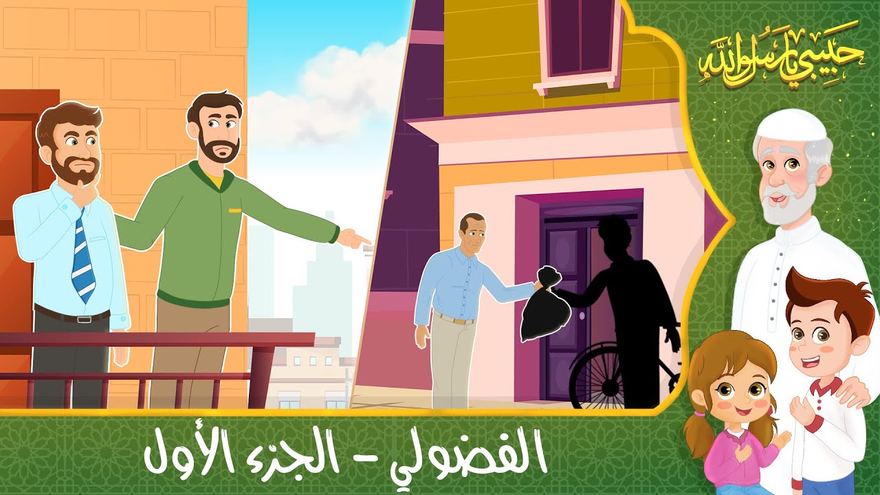 قصص إسلامية للأطفال – حبيبي يا رسول الله – حديث من حسن إسلام المرء – قصة الفضولي – الجزء الأول